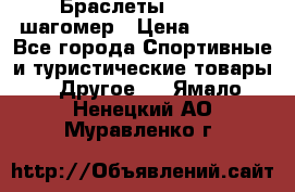 Браслеты Shimaki шагомер › Цена ­ 3 990 - Все города Спортивные и туристические товары » Другое   . Ямало-Ненецкий АО,Муравленко г.